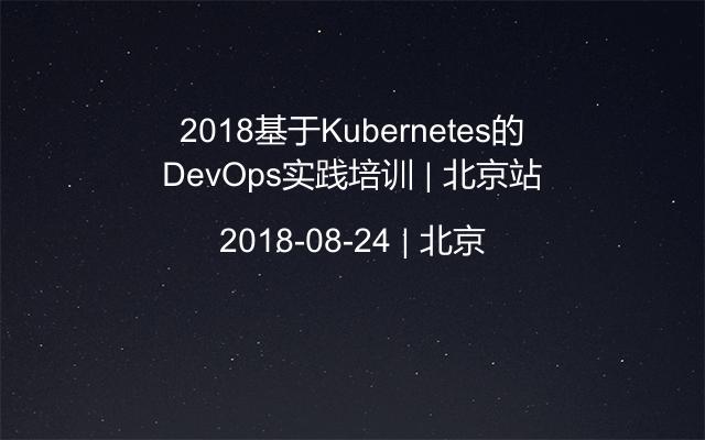2018基于Kubernetes的DevOps实践培训 | 北京站