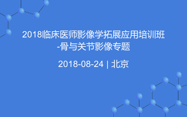 2018临床医师影像学拓展应用培训班-骨与关节影像专题