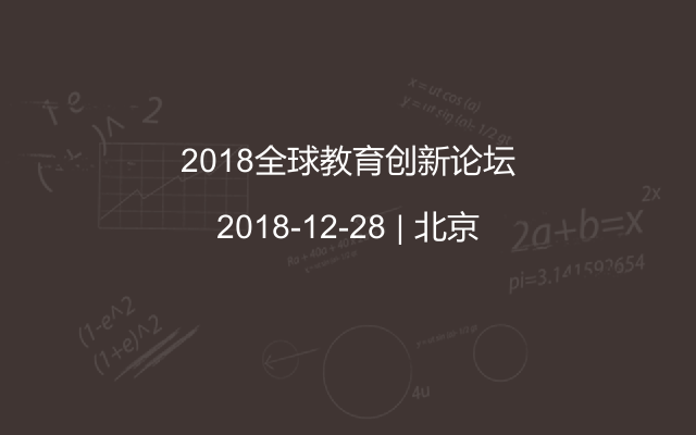 2018全球教育创新论坛