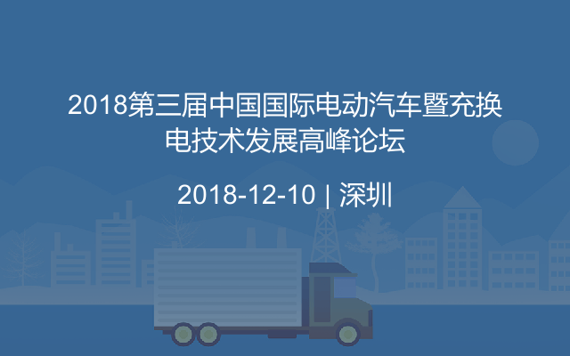 2018第三届电动汽车暨充换电技术发展高峰论坛