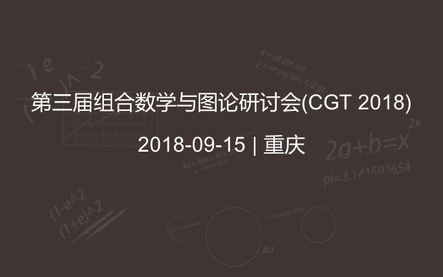 第三届组合数学与图论研讨会(CGT 2018)