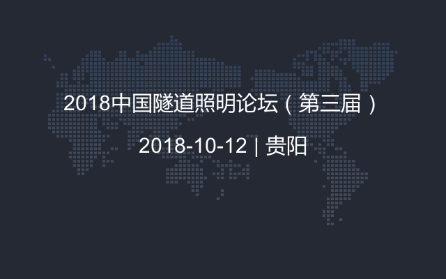 2018隧道照明论坛（第三届）