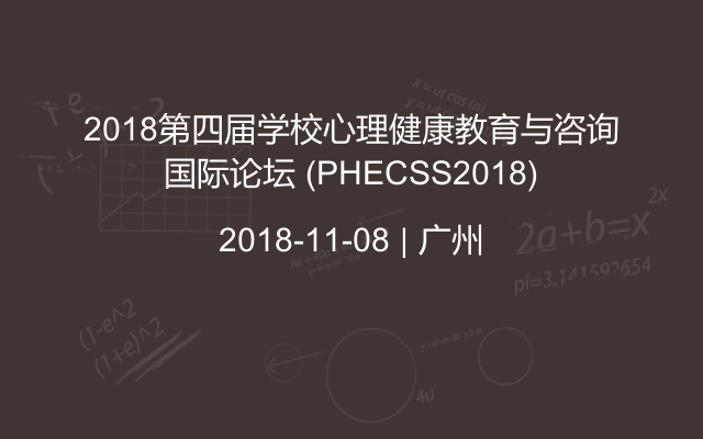 2018第四届学校心理健康教育与咨询国际论坛 (PHECSS2018)