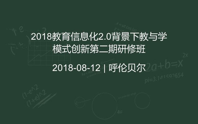 2018教育信息化2.0背景下教与学模式创新第二期研修班