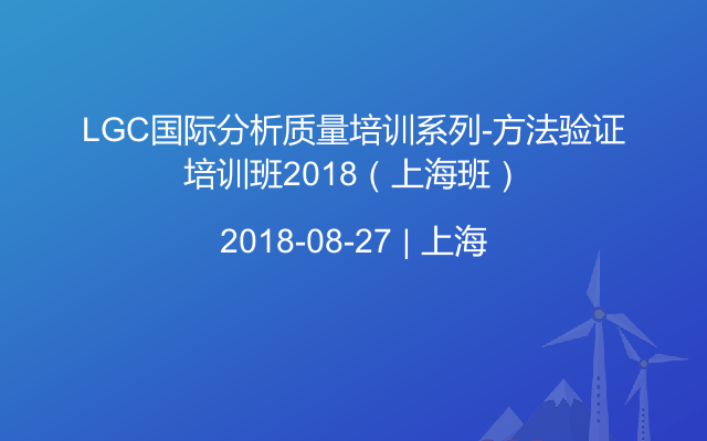 LGC国际分析质量培训系列-方法验证培训班2018（上海班）