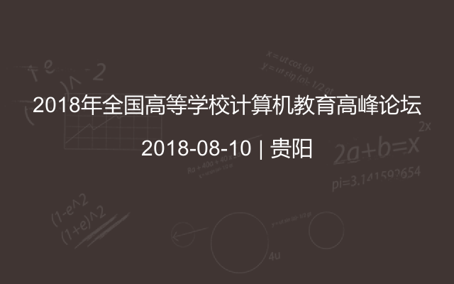 2018年全国高等学校计算机教育高峰论坛