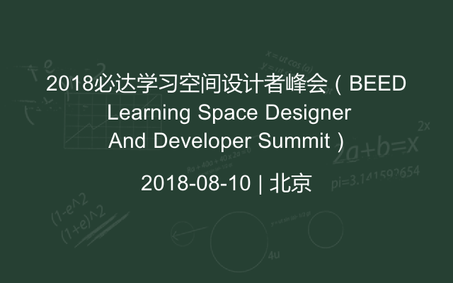 2018必达学习空间设计者峰会（BEED Learning Space Designer And Developer Summit）