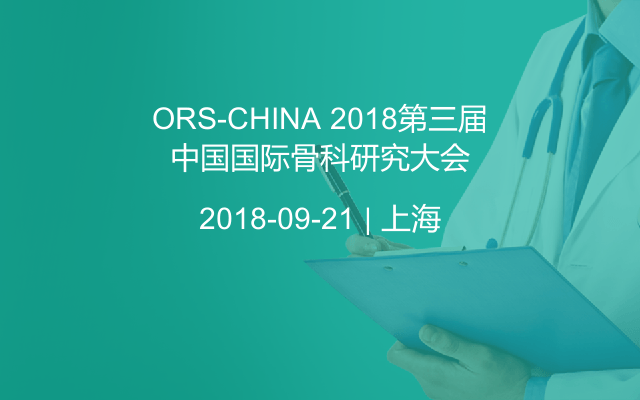 ORS-CHINA 2018第三届骨科研究大会