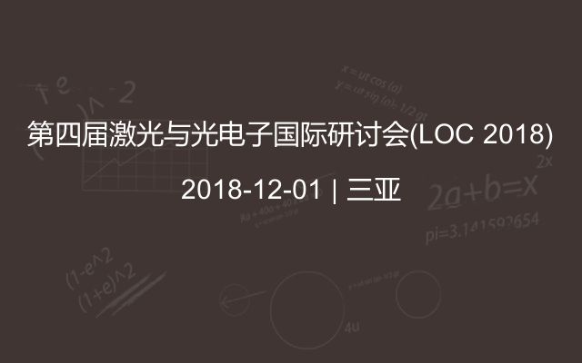 第四届激光与光电子国际研讨会(LOC 2018)