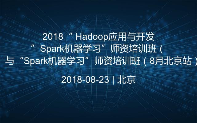 2018“ Hadoop应用与开发”与“Spark机器学习”师资培训班（8月北京站）