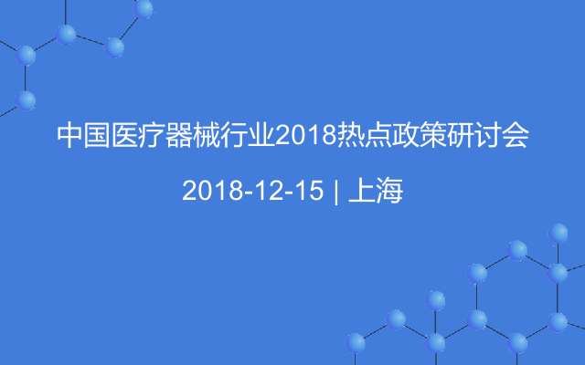 医疗器械行业2018热点政策研讨会