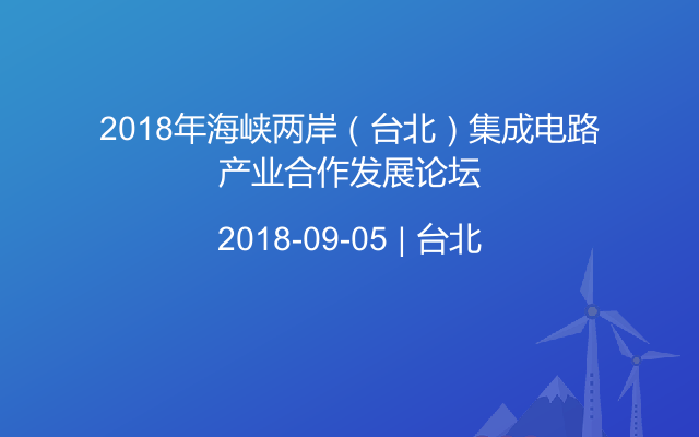 2018年海峡两岸（台北）集成电路产业合作发展论坛