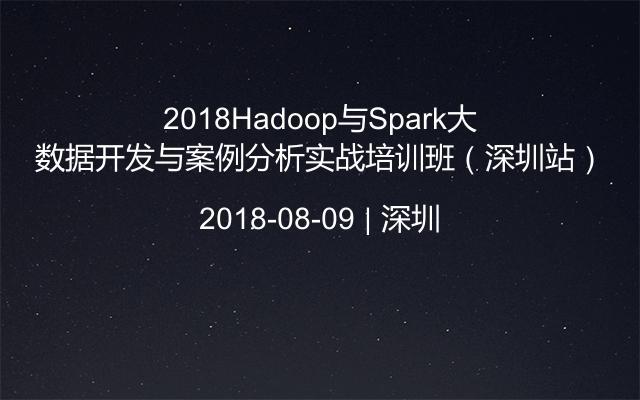 2018Hadoop与Spark大数据开发与案例分析实战培训班(深圳站)