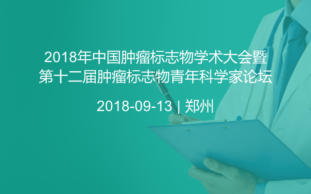 2018年肿瘤标志物学术大会暨第十二届肿瘤标志物青年科学家论坛