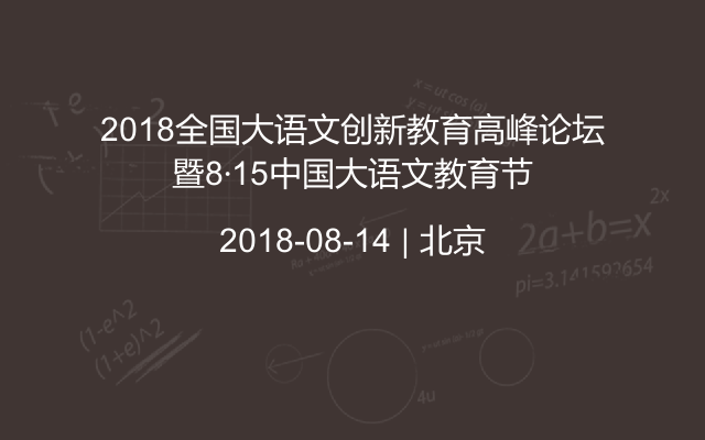 2018全国大语文创新教育高峰论坛暨8·15中国大语文教育节