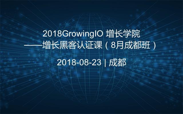 2018GrowingIO 增长学院——增长黑客认证课（8月成都班）