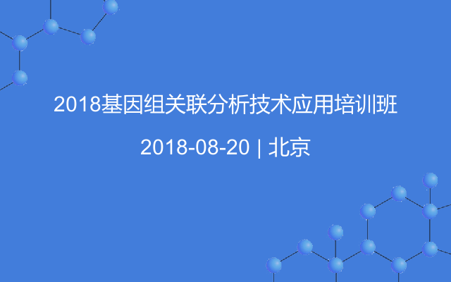 2018基因组关联分析技术应用培训班