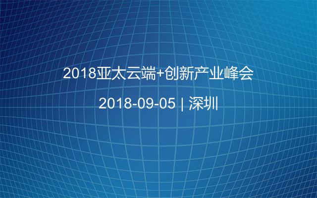 2018亚太云端+创新产业峰会