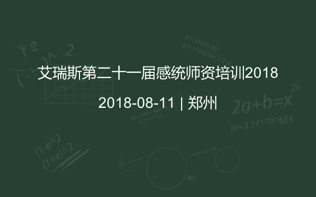 艾瑞斯第二十一届感统师资培训2018