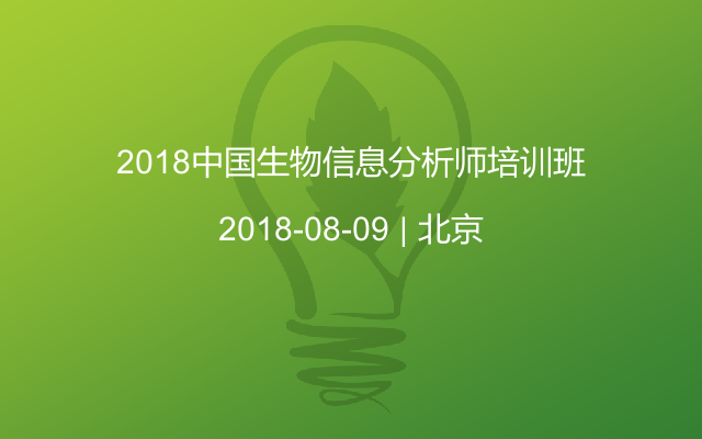 2018中国生物信息分析师培训班