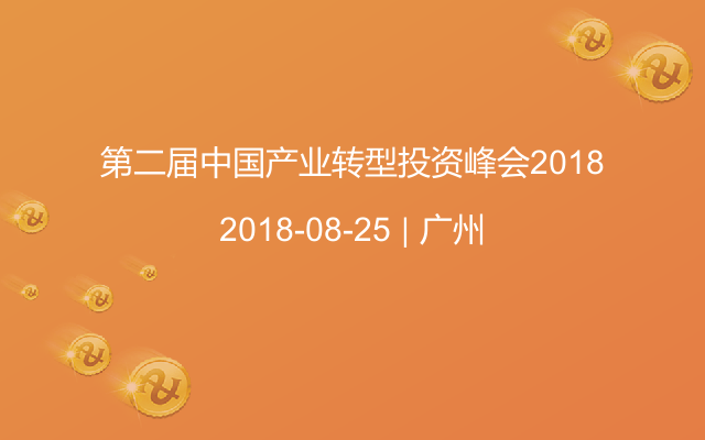 第二届中国产业转型投资峰会2018