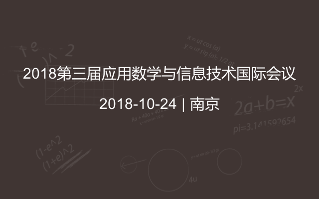 2018第三届应用数学与信息技术国际会议