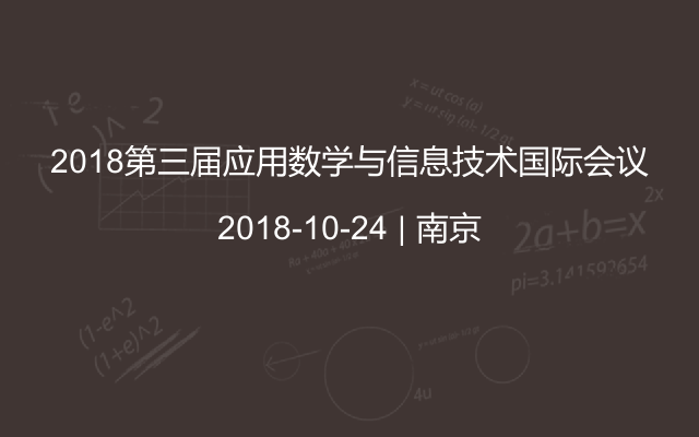 2018第三届应用数学与信息技术国际会议