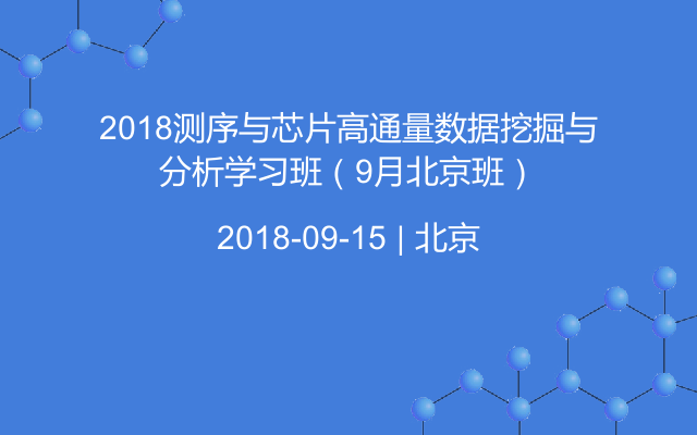 2018测序与芯片高通量数据挖掘与分析学习班（9月北京班）