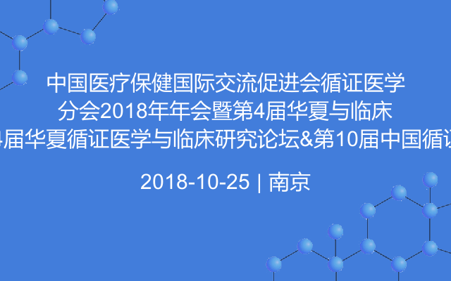 中国医疗保健国际交流促进会循证医学分会2018年年会暨第4届华夏循证医学与临床研究论坛&第10届中国循证与转化医学高峰论坛