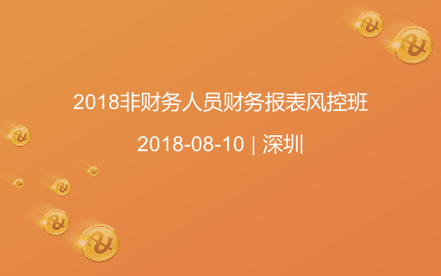 2018非财务人员财务报表风控班