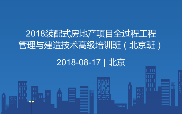 北京地产建筑会议2018年8月排行榜 北京最近有什么会议 活动家 