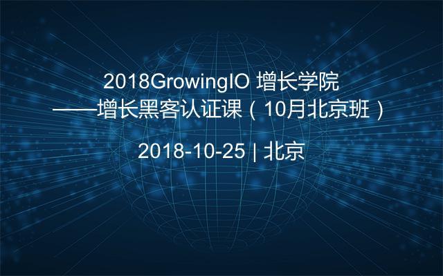 2018GrowingIO 增长学院——增长黑客认证课（10月北京班）