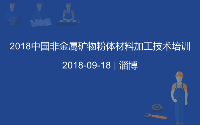 2018非金属矿物粉体材料加工技术培训