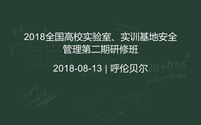 2018全国高校实验室、实训基地安全管理第二期研修班