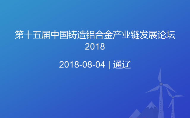 第十五届中国铸造铝合金产业链发展论坛2018