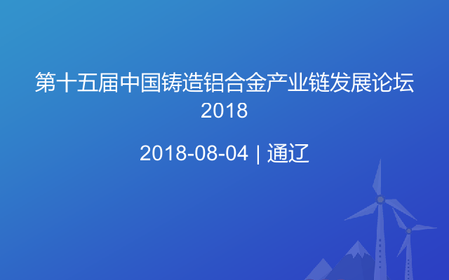 第十五届中国铸造铝合金产业链发展论坛2018