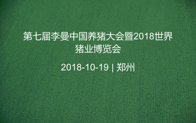 第七届李曼养猪大会暨2018世界猪业博览会