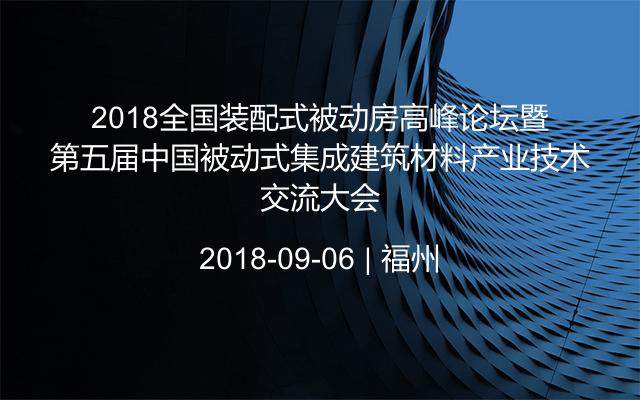 2018全国装配式被动房高峰论坛暨第五届被动式集成建筑材料产业技术交流大会