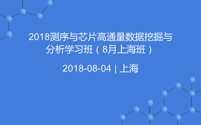 2018测序与芯片高通量数据挖掘与分析学习班（8月上海班）