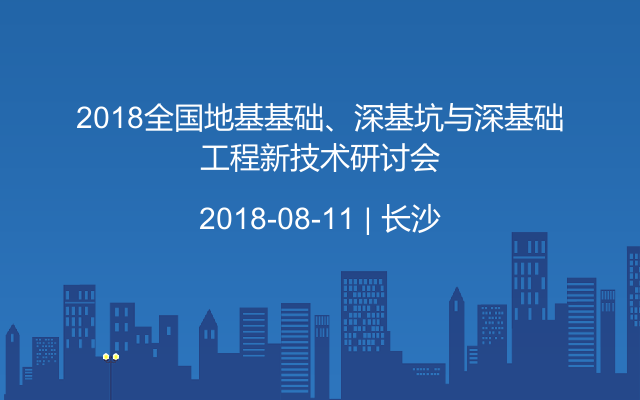 2018全国地基基础、深基坑与深基础工程新技术研讨会