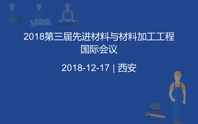 2018第三届先进材料与材料加工工程国际会议