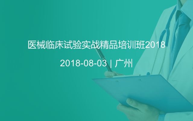 医械临床试验实战精品培训班2018