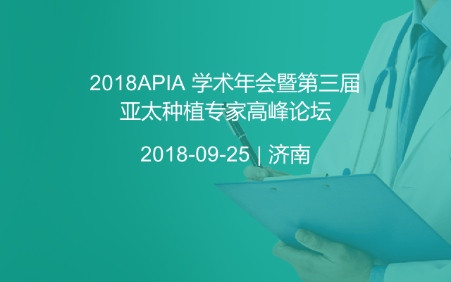 2018APIA 学术年会暨第三届亚太种植专家高峰论坛