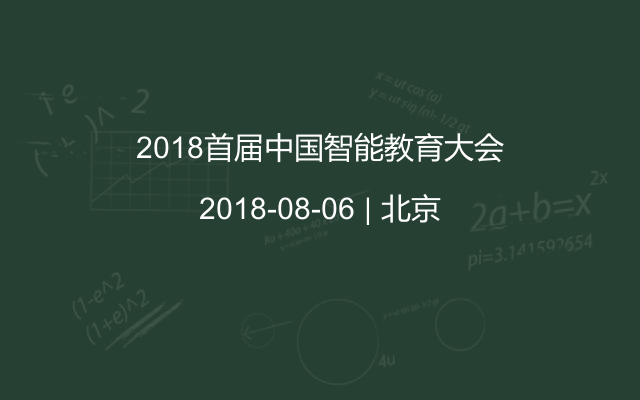 2018首届中国智能教育大会