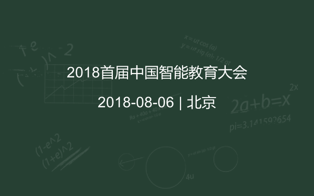 2018首屆中國智能教育大會