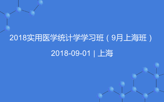 2018实用医学统计学学习班(9月上海班)