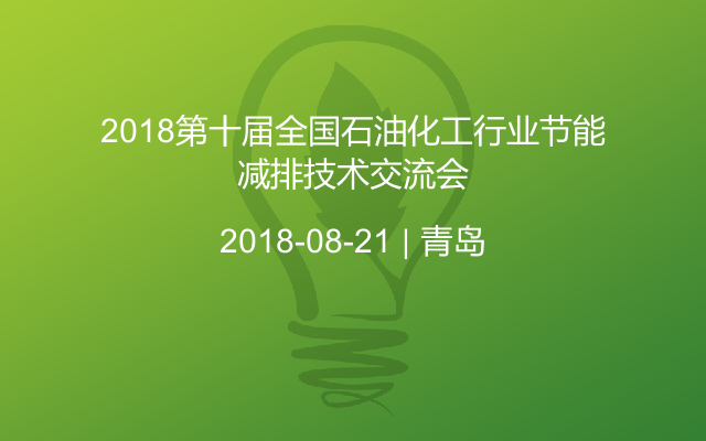 2018第十屆全國(guó)石油化工行業(yè)節(jié)能減排技術(shù)交流會(huì)