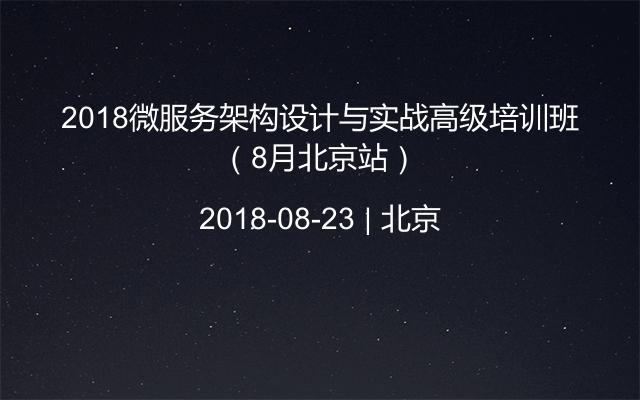 2018微服务架构设计与实战高级培训班（8月北京站）