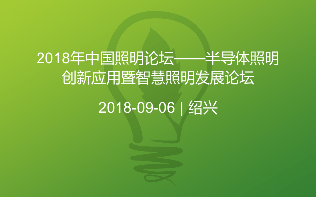 2018年照明论坛——半导体照明创新应用暨智慧照明发展论坛