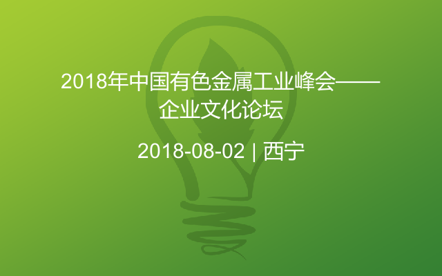 2018年中国有色金属工业峰会——企业文化论坛